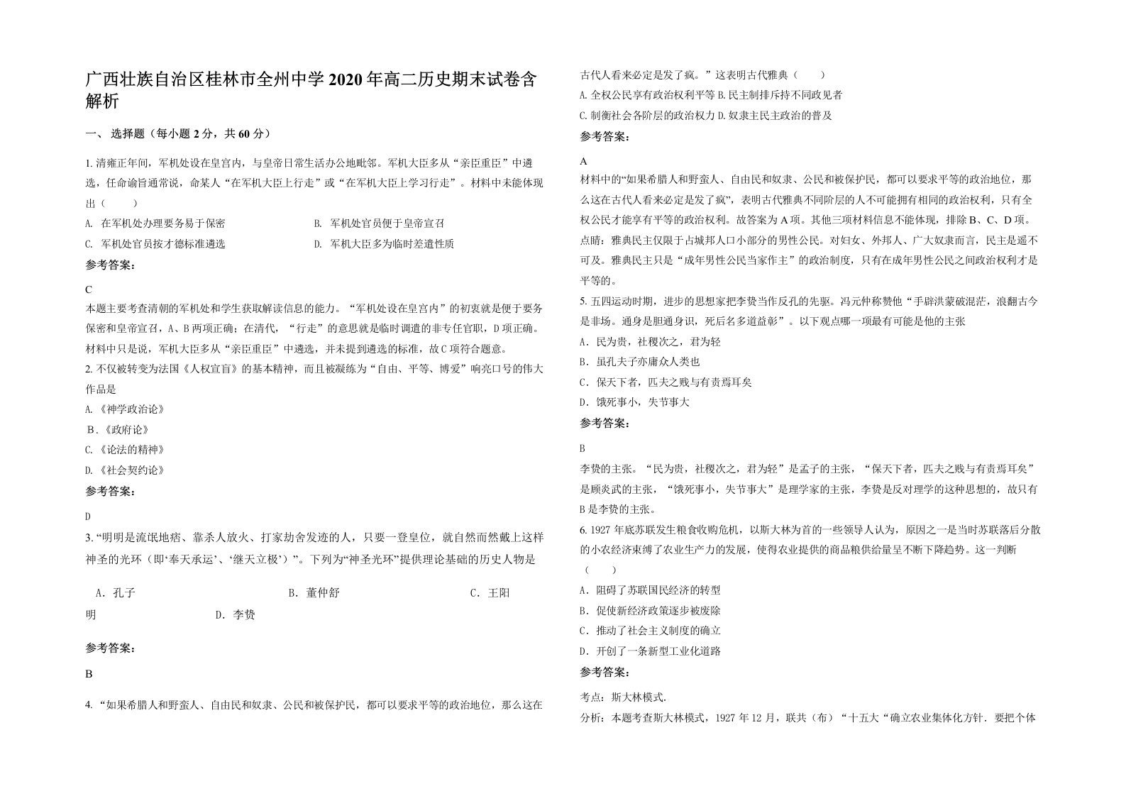 广西壮族自治区桂林市全州中学2020年高二历史期末试卷含解析