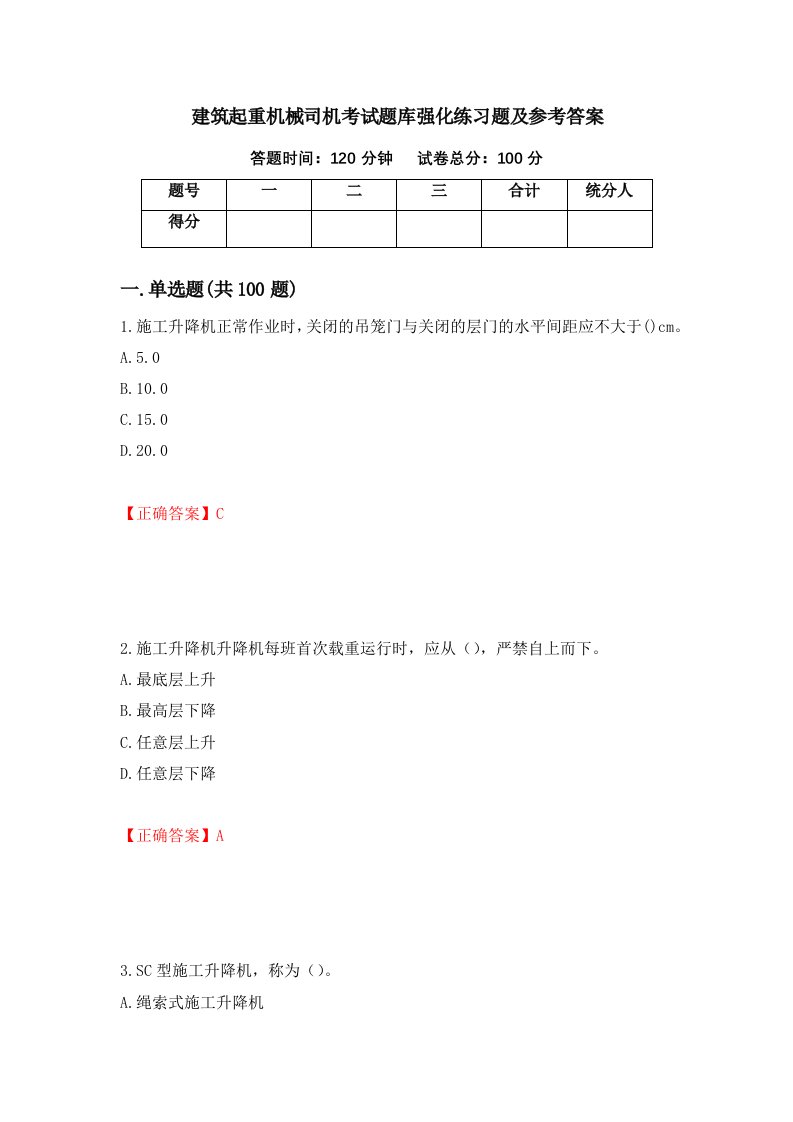 建筑起重机械司机考试题库强化练习题及参考答案第41套