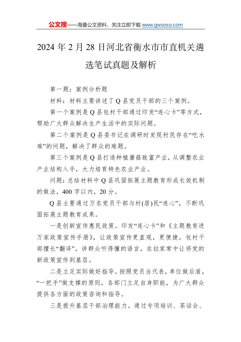 2024年2月28日河北省衡水市市直机关遴选笔试真题及解析