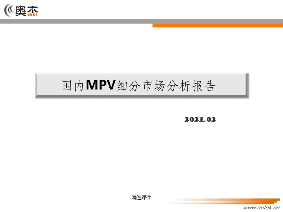 国内MPV细分市场分析报告