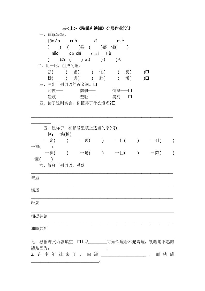 《陶罐和铁罐》分层作业设计