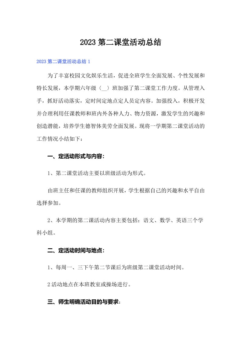 2023第二课堂活动总结