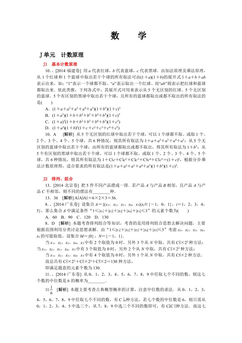 2014年高考数学理科(高考真题模拟新题)分类汇编：J单元计数原理