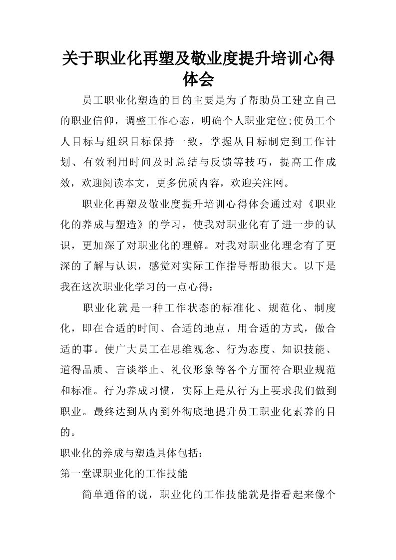 关于职业化再塑及敬业度提升培训心得体会.doc