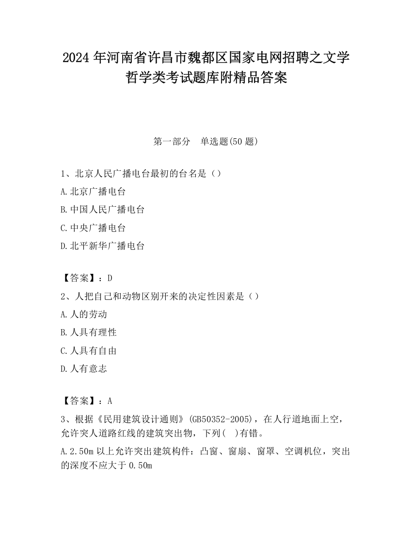 2024年河南省许昌市魏都区国家电网招聘之文学哲学类考试题库附精品答案