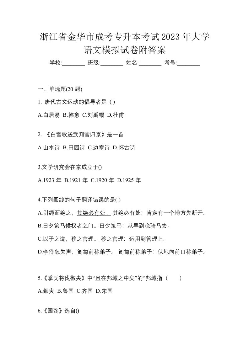 浙江省金华市成考专升本考试2023年大学语文模拟试卷附答案