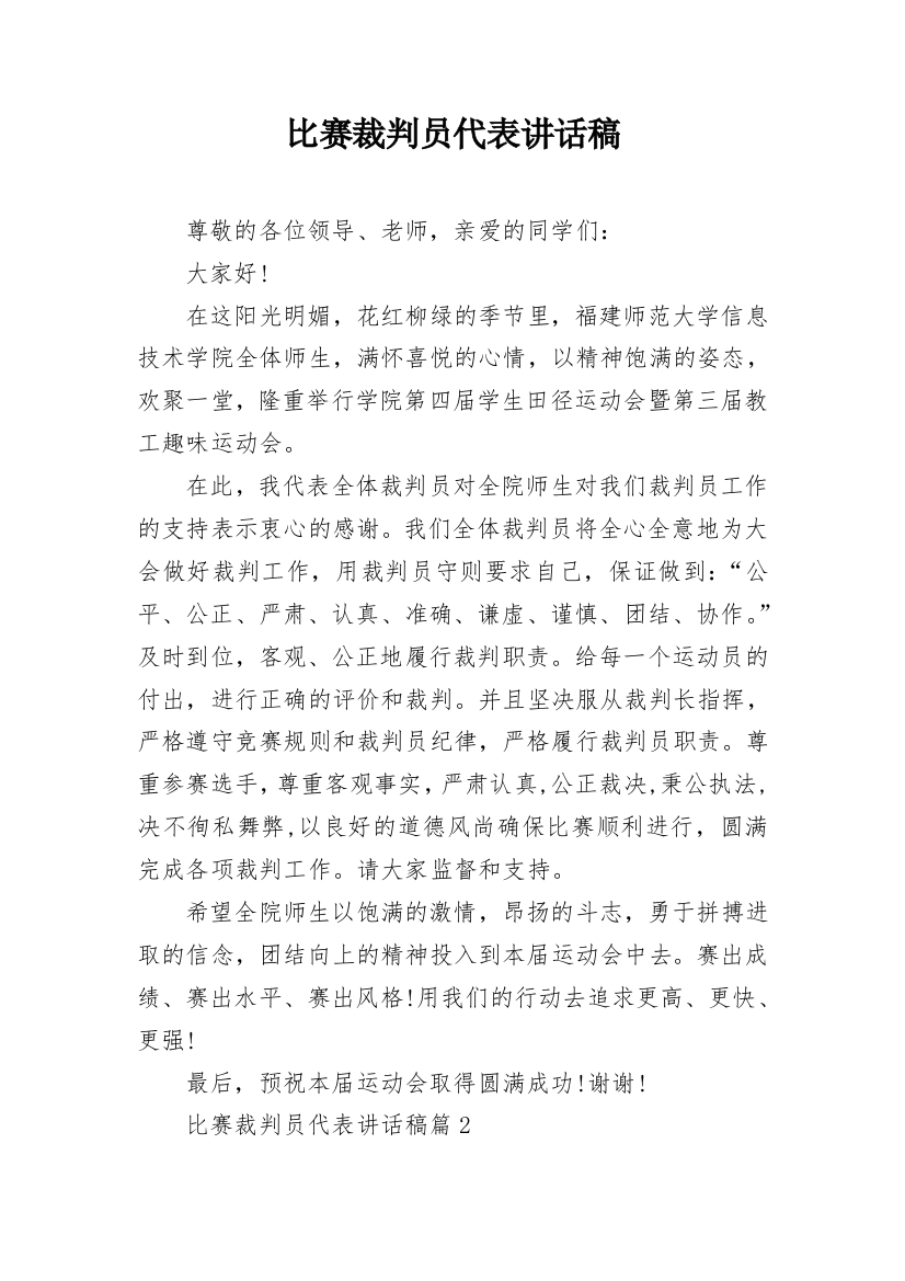 比赛裁判员代表讲话稿_1