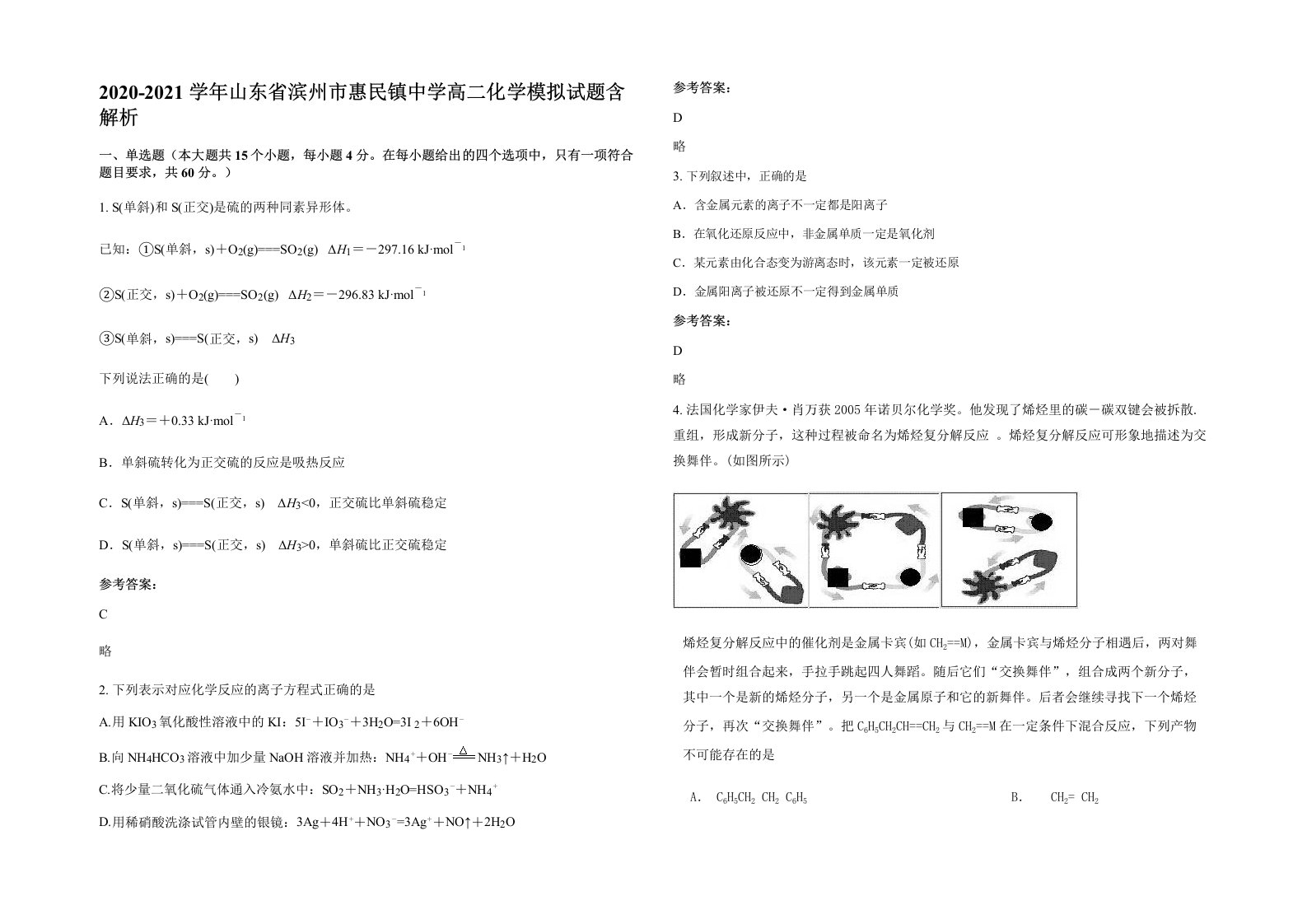 2020-2021学年山东省滨州市惠民镇中学高二化学模拟试题含解析