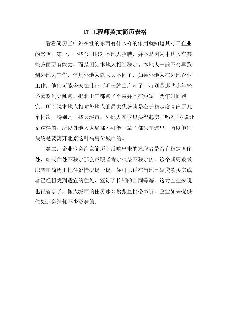 IT工程师英文简历表格