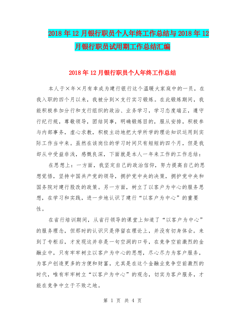 2018年12月银行职员个人年终工作总结与2018年12月银行职员试用期工作总结汇编