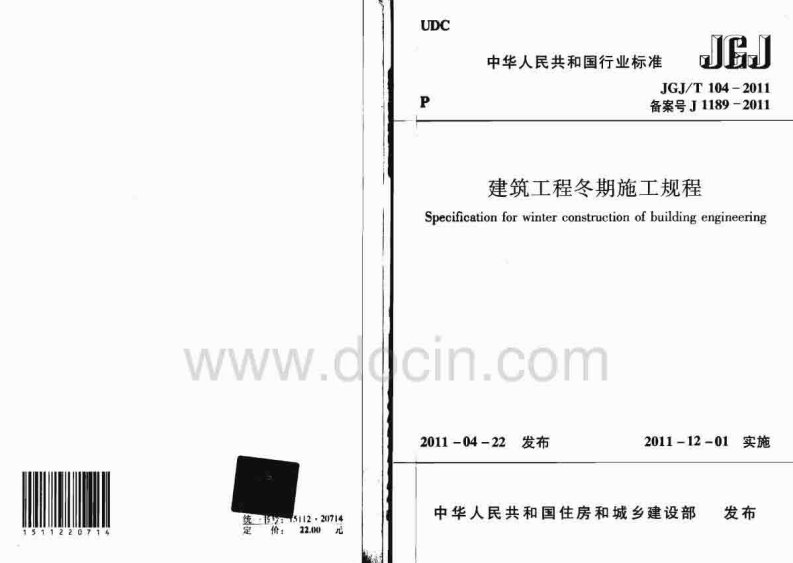 JGJT104-2011建筑工程冬期施工规程