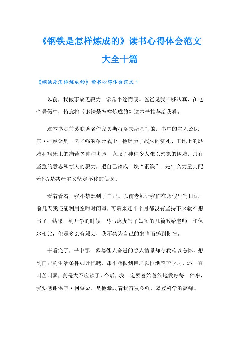 《钢铁是怎样炼成的》读书心得体会范文大全十篇