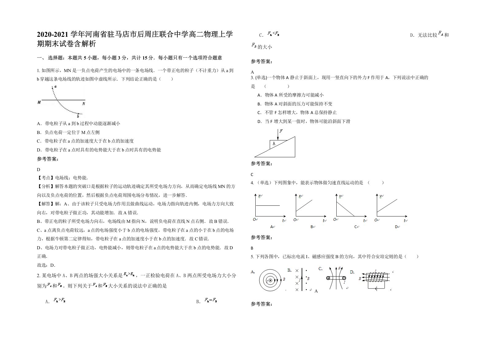 2020-2021学年河南省驻马店市后周庄联合中学高二物理上学期期末试卷含解析