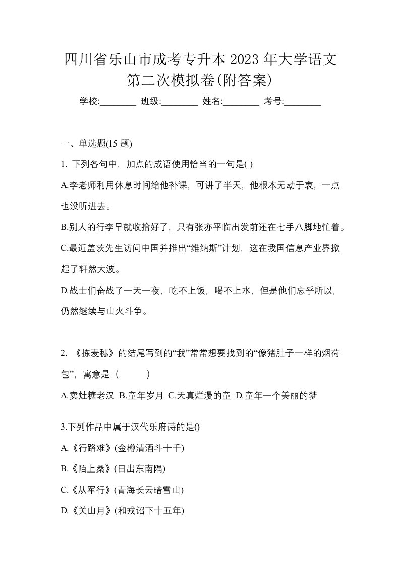 四川省乐山市成考专升本2023年大学语文第二次模拟卷附答案