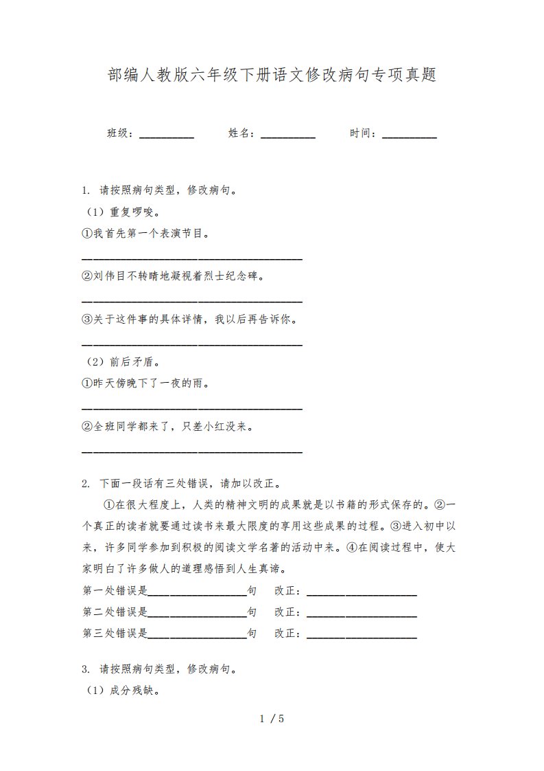 部编人教版六年级下册语文修改病句专项真题