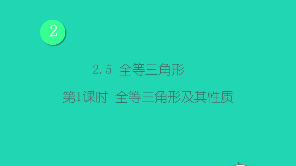 八年级数学上册第2章三角形2.5全等三角形第1课时全等三角形及其性质课件新版湘教版