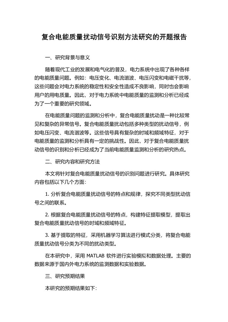 复合电能质量扰动信号识别方法研究的开题报告