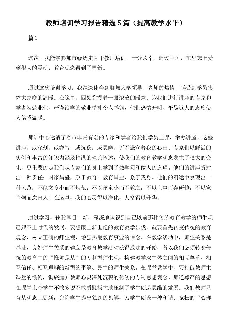 教师培训学习报告精选5篇（提高教学水平）