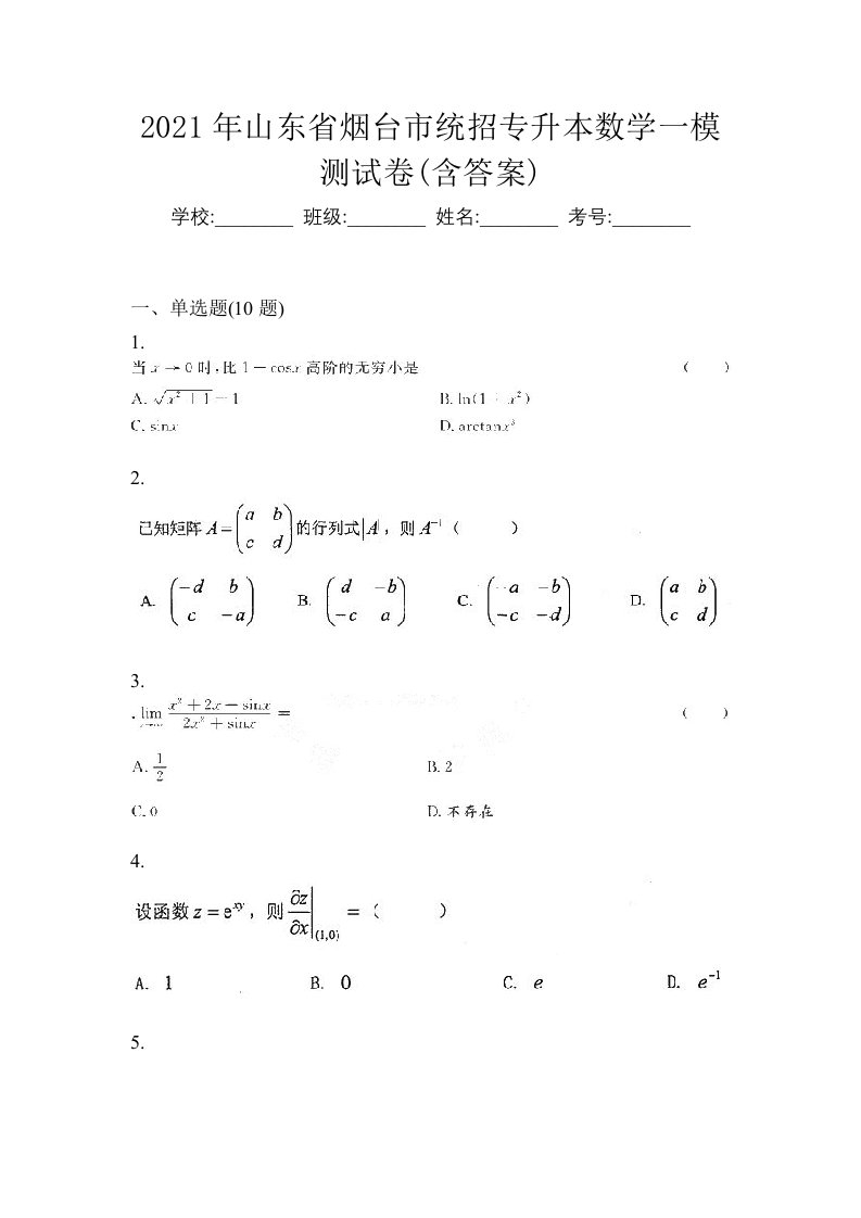 2021年山东省烟台市统招专升本数学一模测试卷含答案