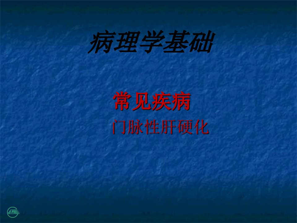 门脉性肝硬化医学PPT