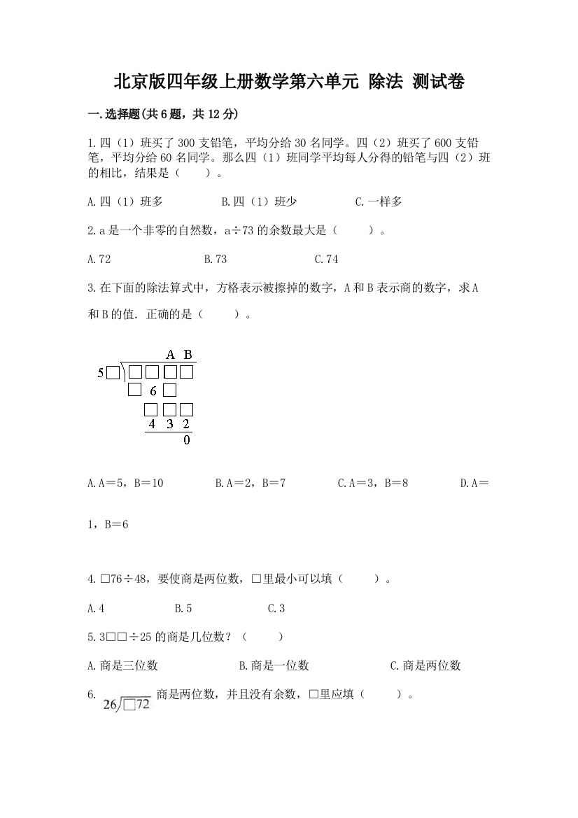 北京版四年级上册数学第六单元-除法-测试卷(必刷)