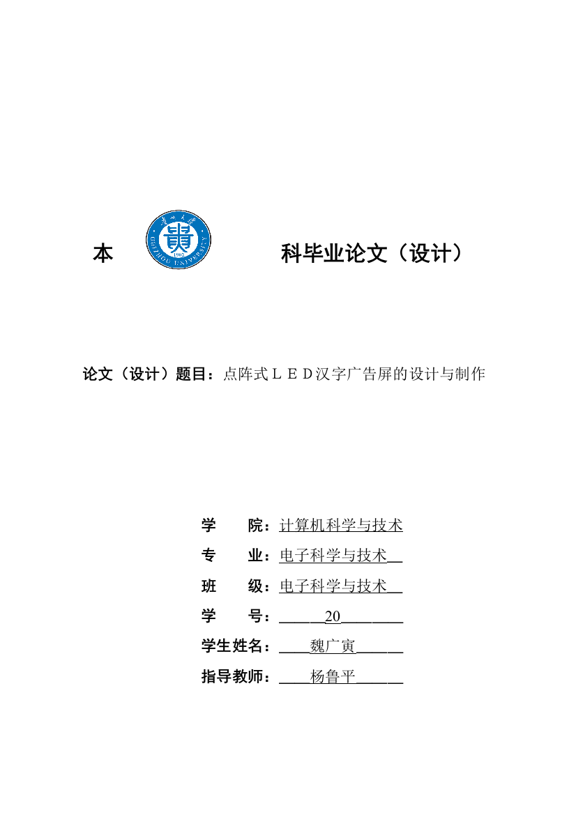 毕业论文之点阵式LED汉字广告屏的设计与制作