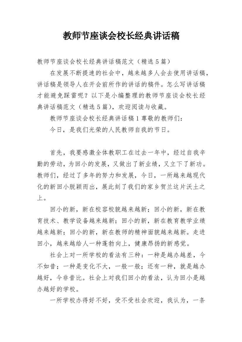 教师节座谈会校长经典讲话稿