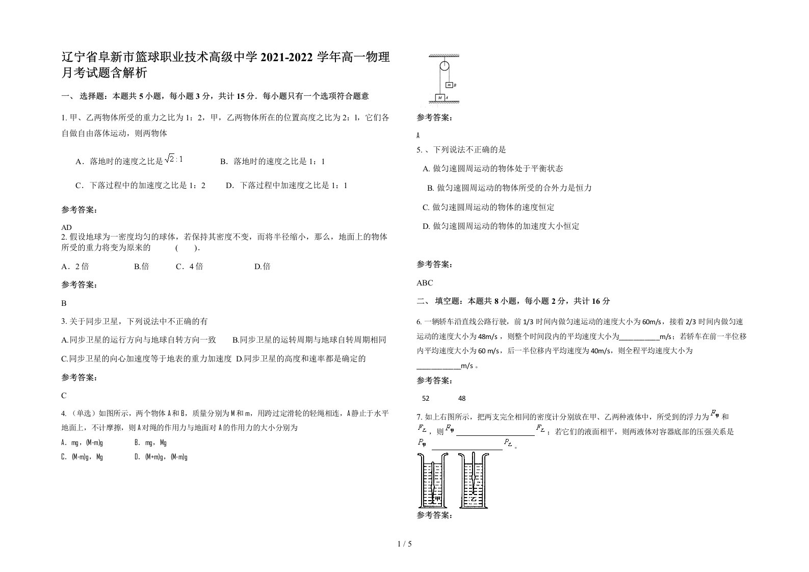 辽宁省阜新市篮球职业技术高级中学2021-2022学年高一物理月考试题含解析