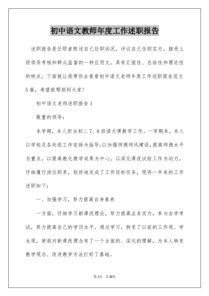 初中语文教师年度工作述职报告