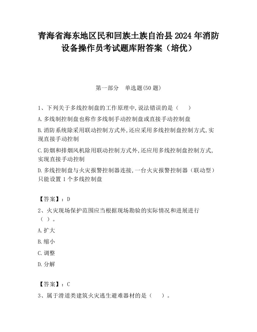 青海省海东地区民和回族土族自治县2024年消防设备操作员考试题库附答案（培优）