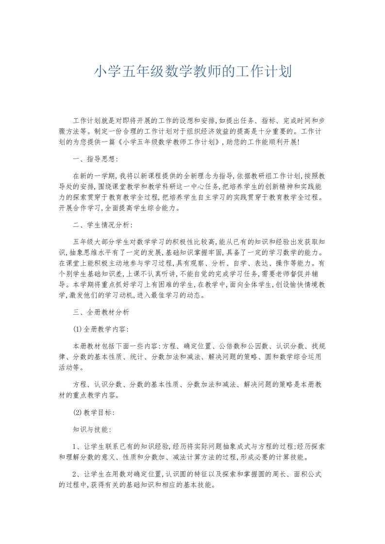 总结报告小学五年级数学教师的工作计划