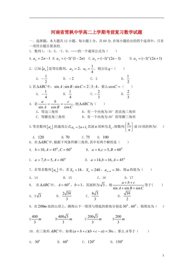 河南省雪枫中学高二数学上学期期中考前训练试题1新人教A版