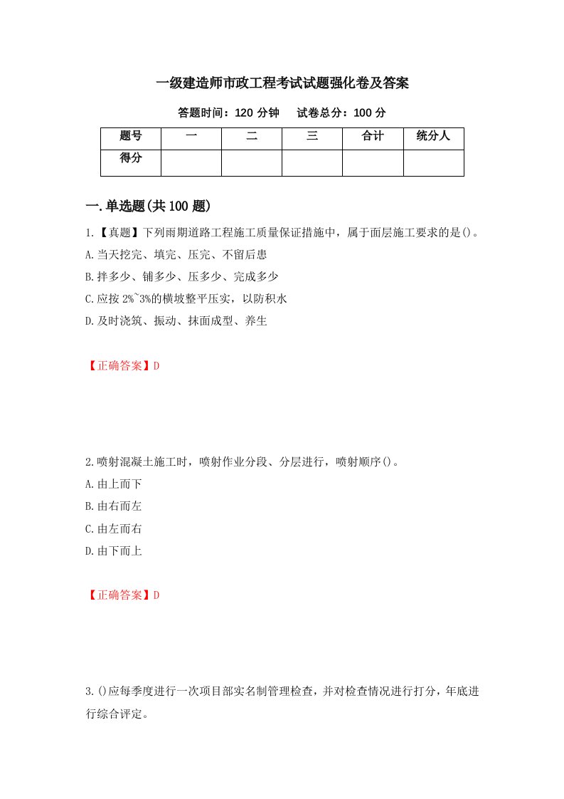 一级建造师市政工程考试试题强化卷及答案53