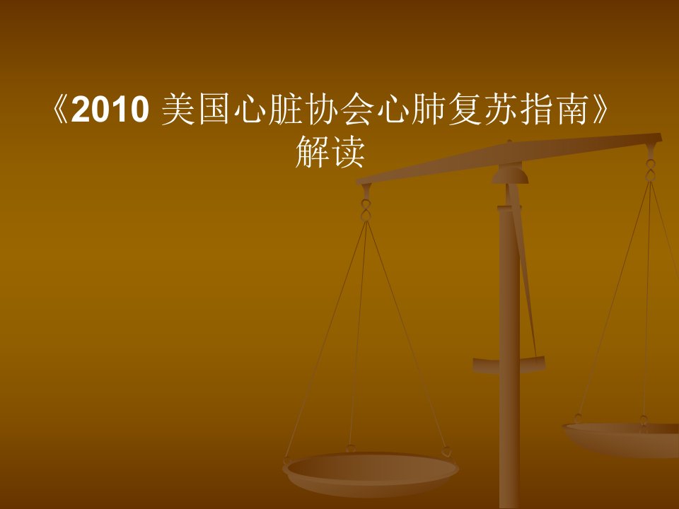 2024年美国心脏协会心肺复苏指南解读