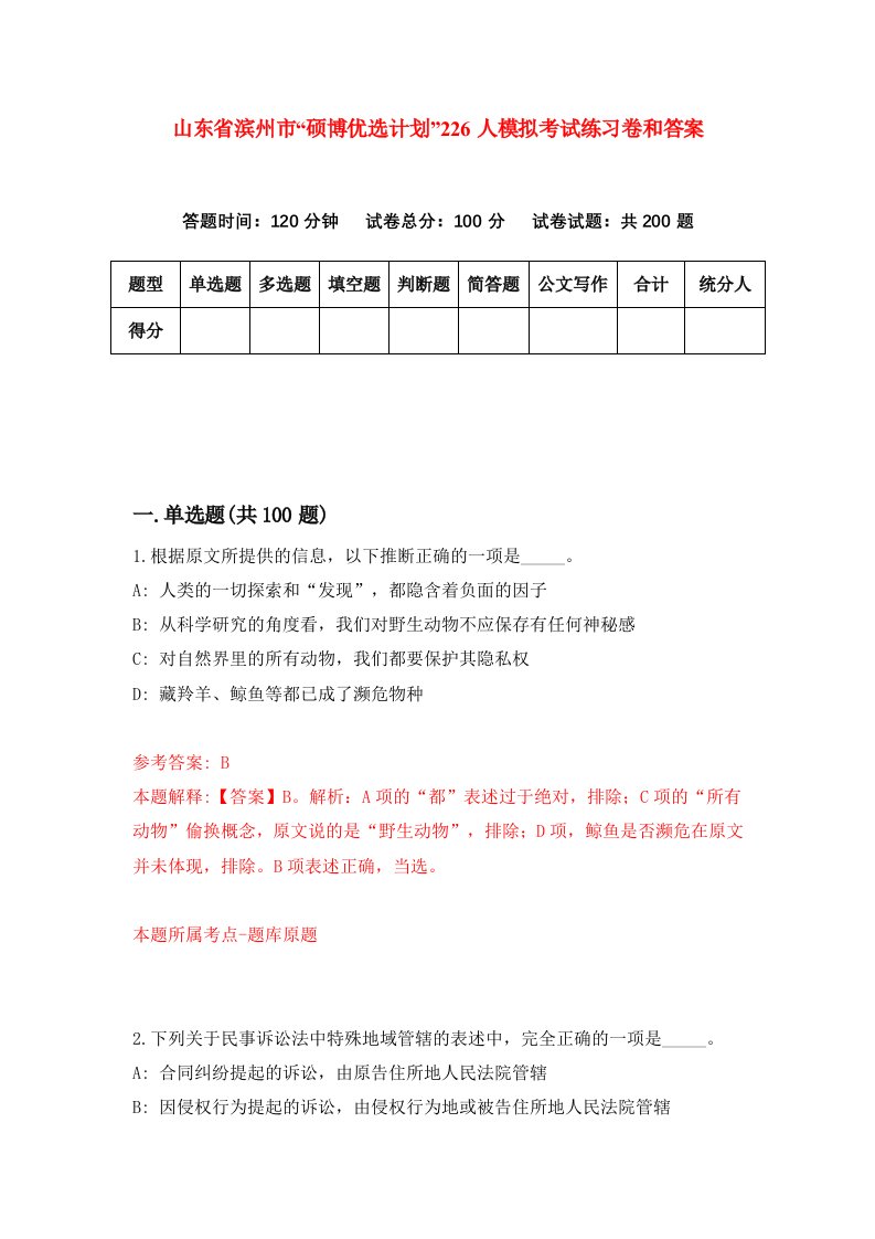 山东省滨州市“硕博优选计划”226人模拟考试练习卷和答案（第7套）