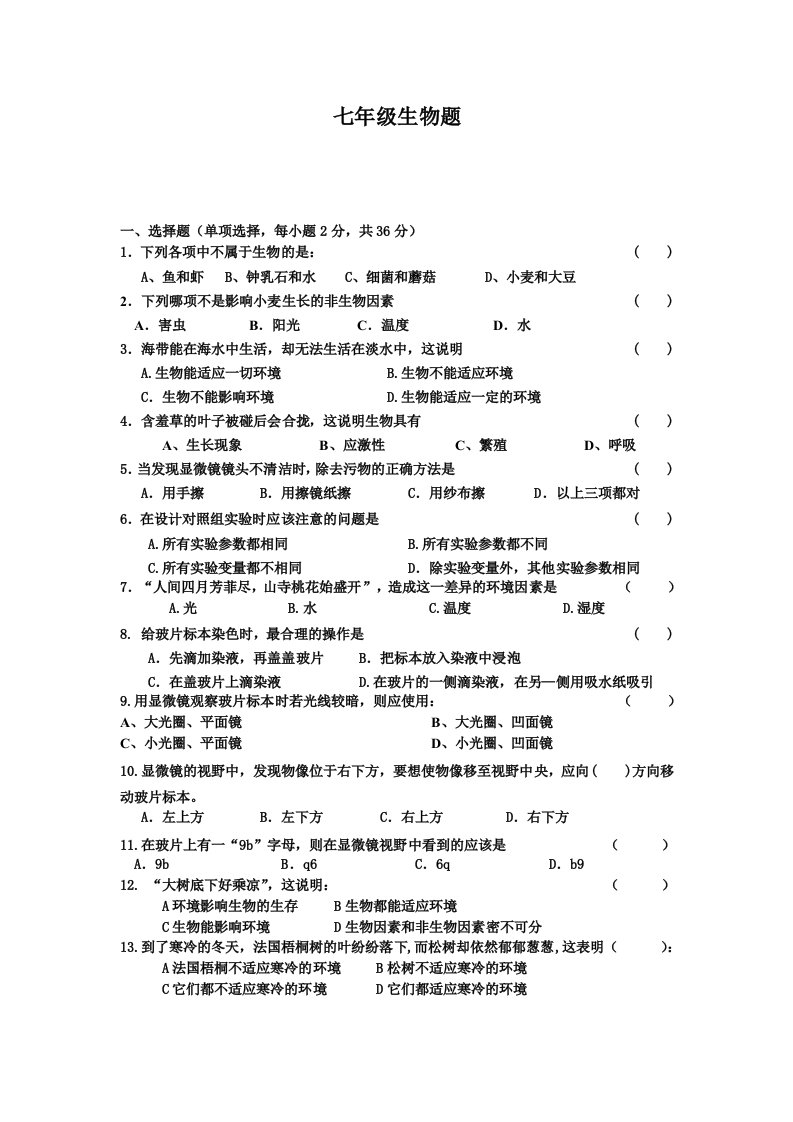 七年级生物上期第一次月考试卷(苏教版)