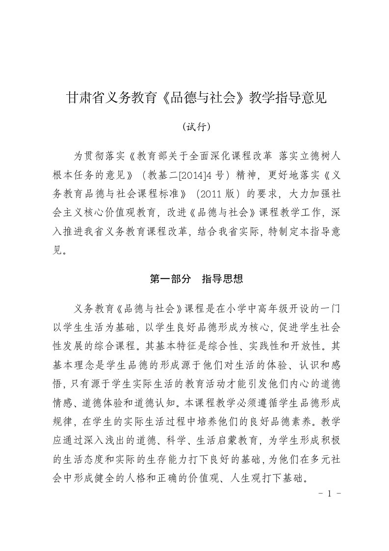 甘肃省义务教育品德与社会》教学指导意见(试行)