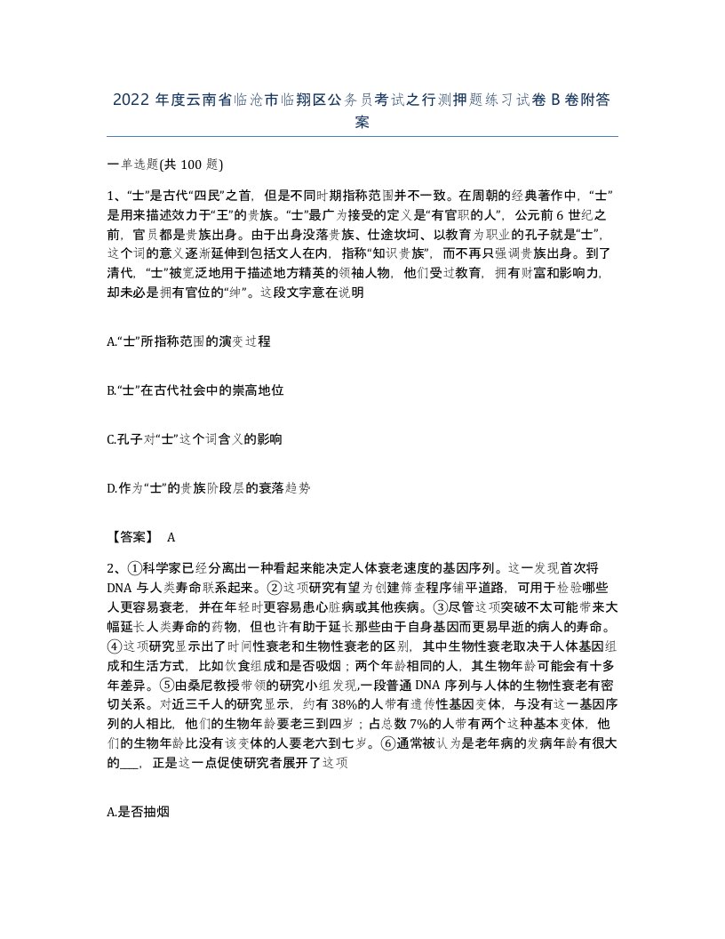 2022年度云南省临沧市临翔区公务员考试之行测押题练习试卷B卷附答案