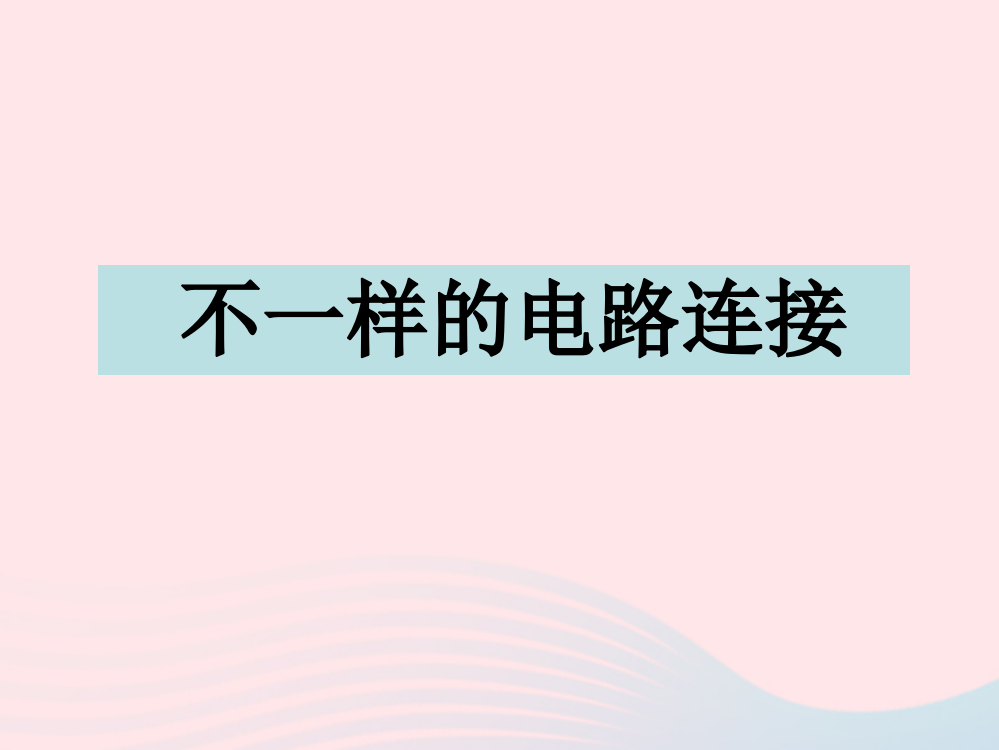 四年级科学下册