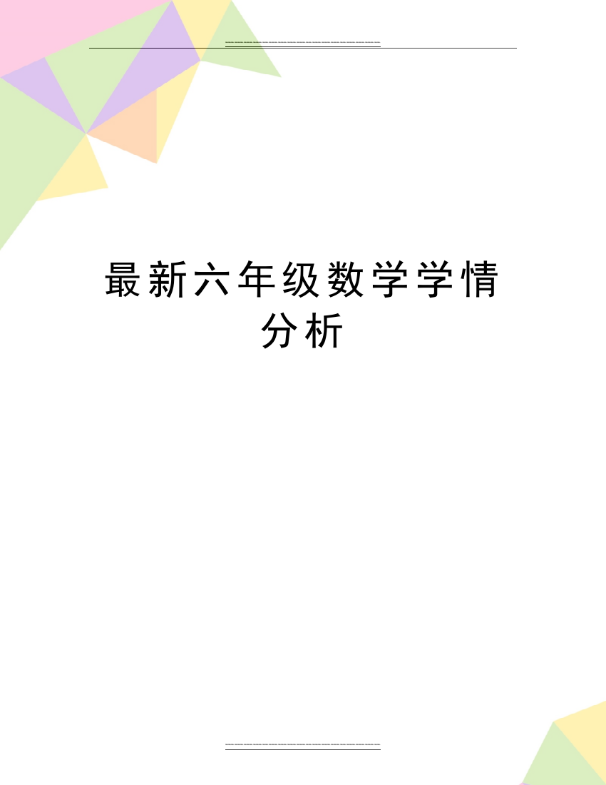 六年级数学学情分析