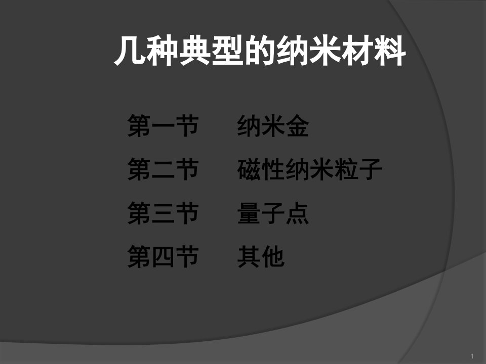 优质课件几种典型纳米材料