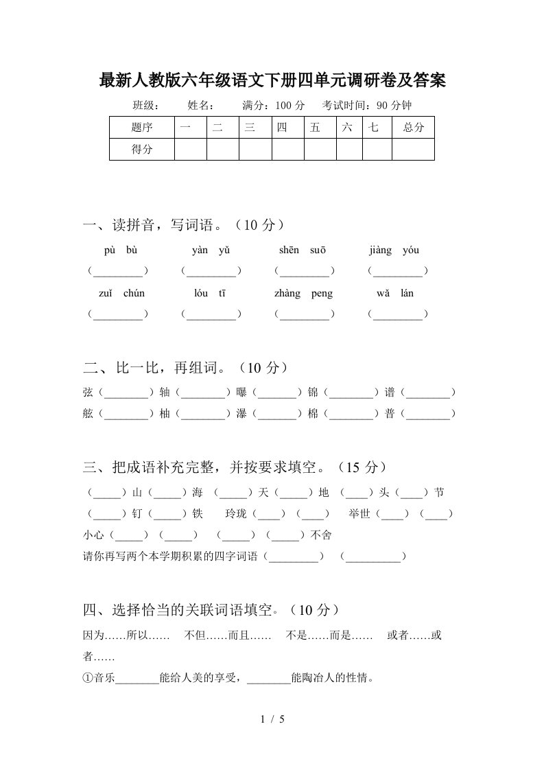 最新人教版六年级语文下册四单元调研卷及答案