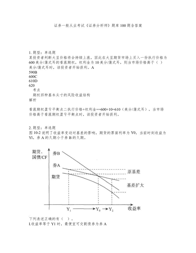 证券一般从业考试证券分析师题库100题含答案第326版