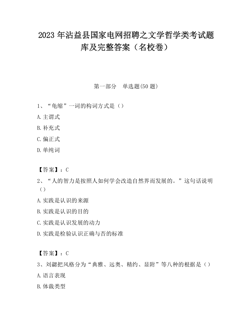 2023年沾益县国家电网招聘之文学哲学类考试题库及完整答案（名校卷）