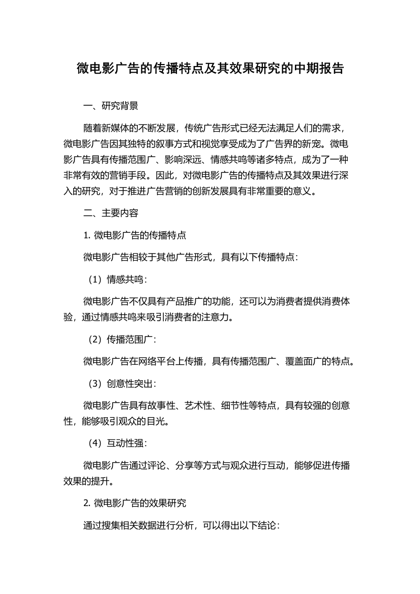 微电影广告的传播特点及其效果研究的中期报告