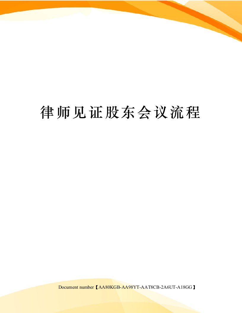 律师见证股东会议流程