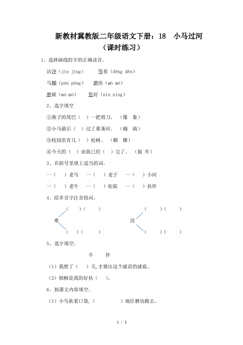 新教材冀教版二年级语文下册：18--小马过河(课时练习)