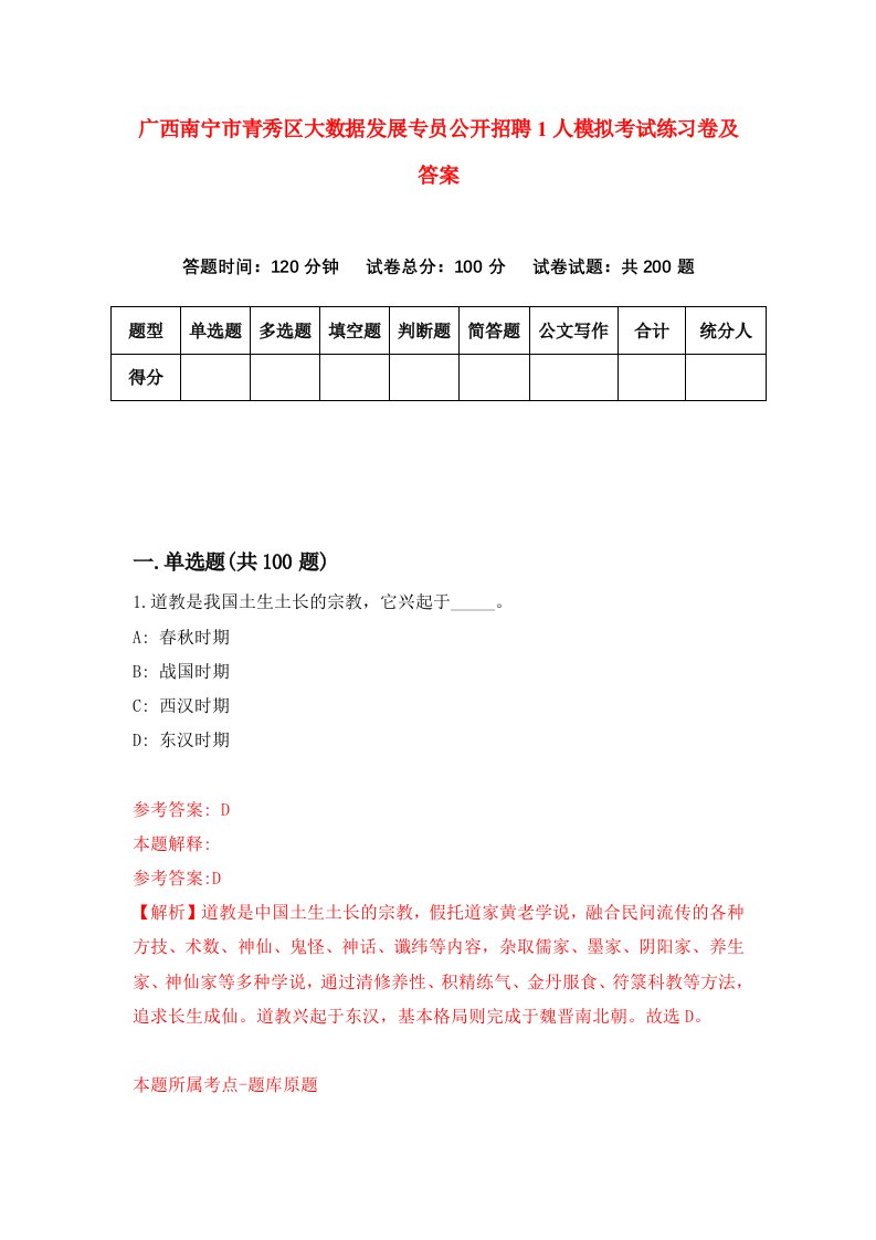 广西南宁市青秀区大数据发展专员公开招聘1人模拟考试练习卷及答案0