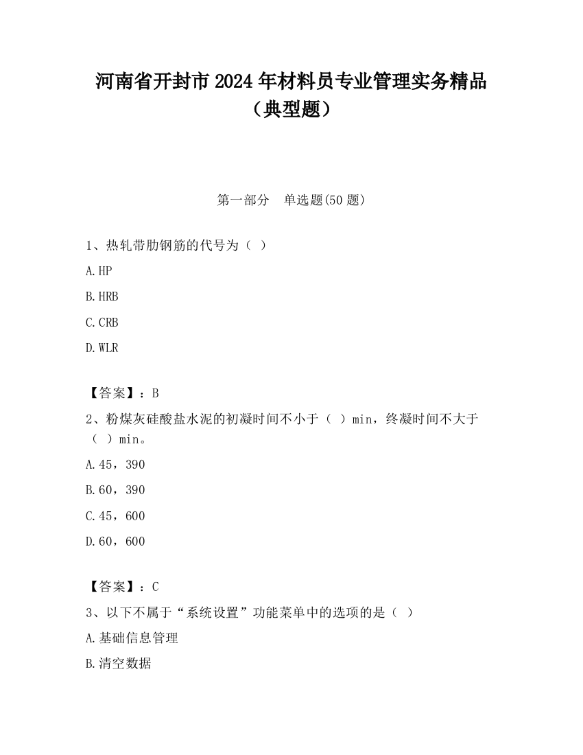 河南省开封市2024年材料员专业管理实务精品（典型题）