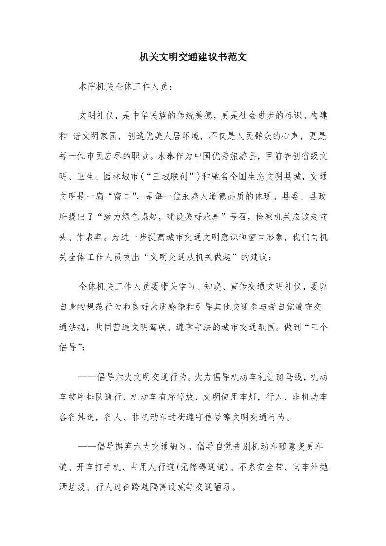 机关文明交通建议书范文